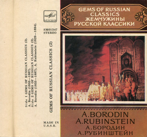 А. Бородин, А. Рубинштейн - Жемчужины русской классики (2)
