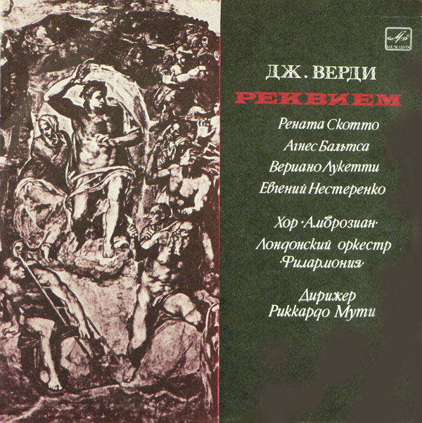 Дж. ВЕРДИ Реквием (на латинском яз.)