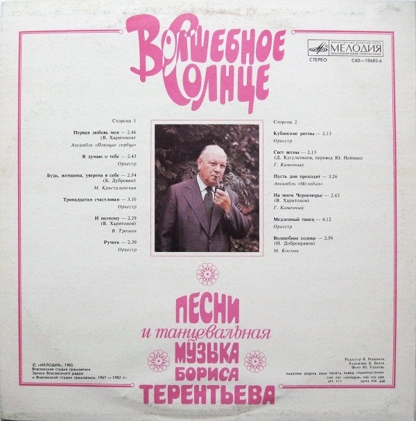 «Волшебное солнце». Песни и танцевальная музыка Бориса ТЕРЕНТЬЕВА