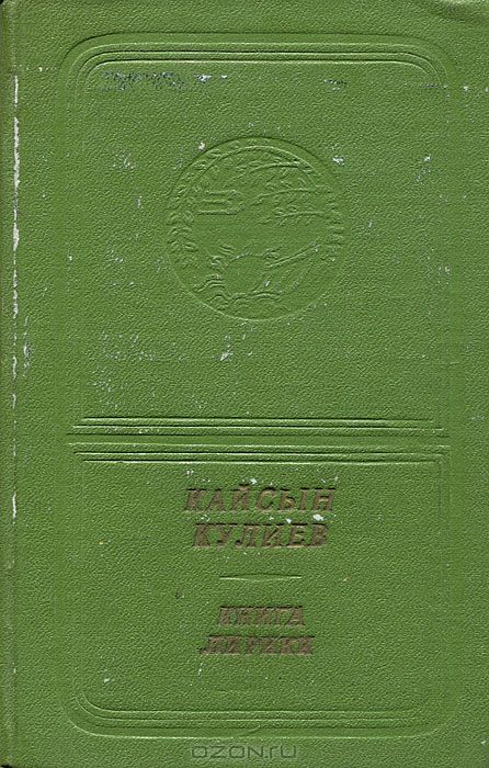 Кайсын Кулиев. Книга лирики (приложение к книге. Серия "Библиотека поэзии "Россия")