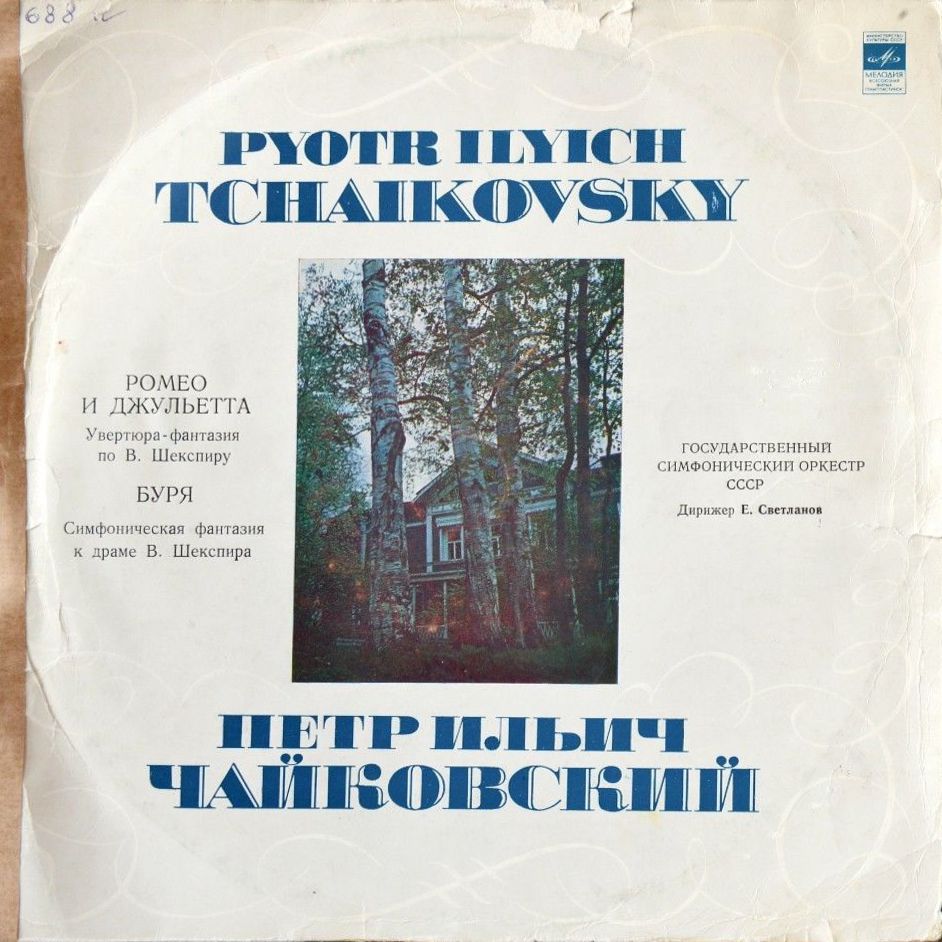П. Чайковский: Ромео и Джульетта; Буря (Е. Светланов)