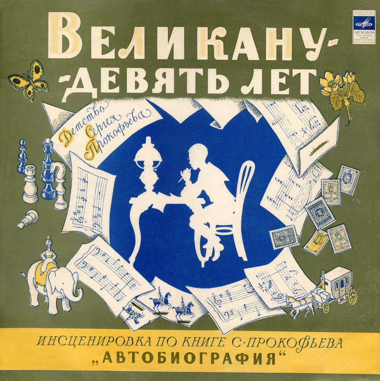 Великану - девять лет (Детство Сергея Прокофьева)