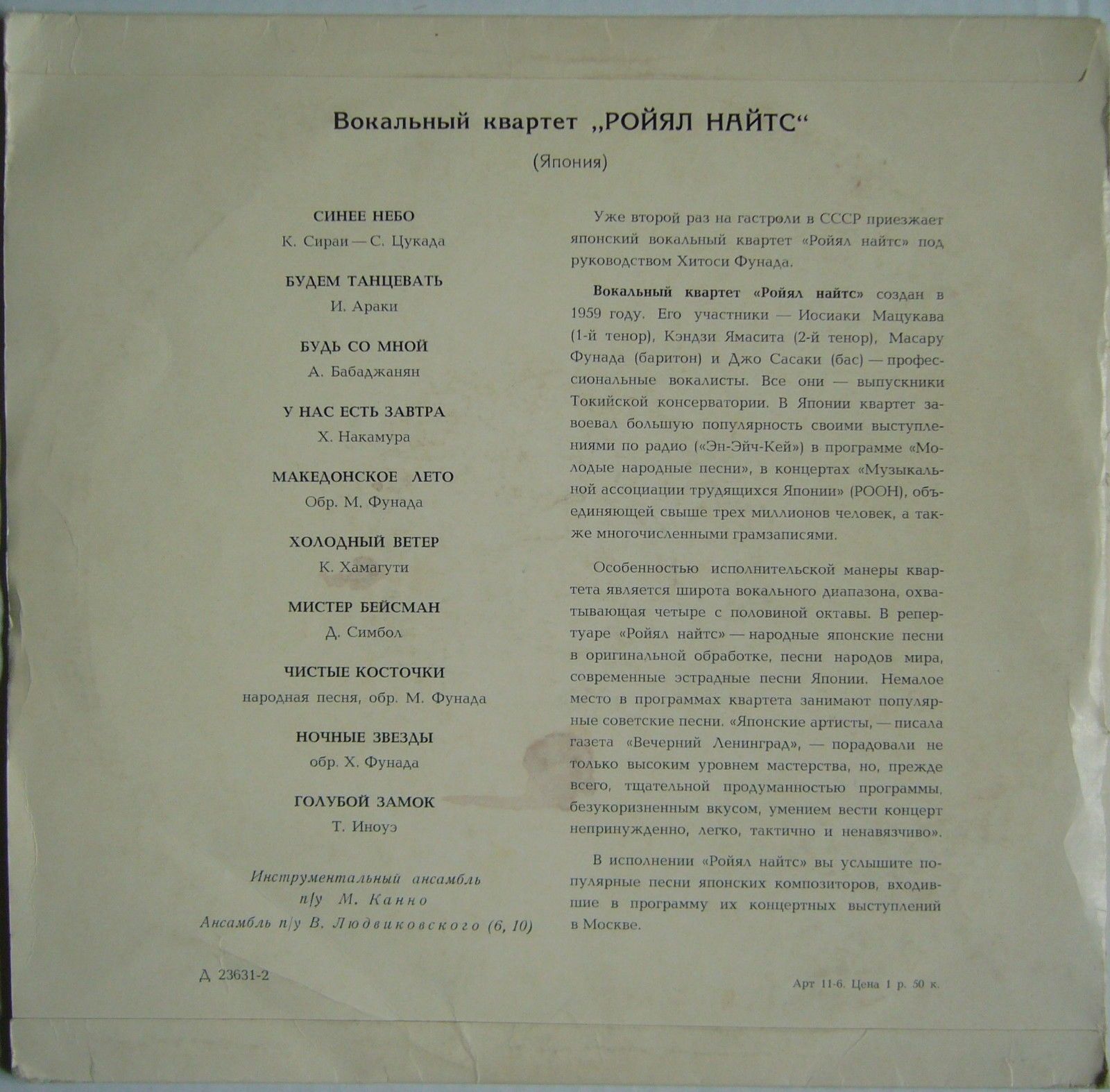 Вокальный квартет «Ройял Найтс» (Япония)