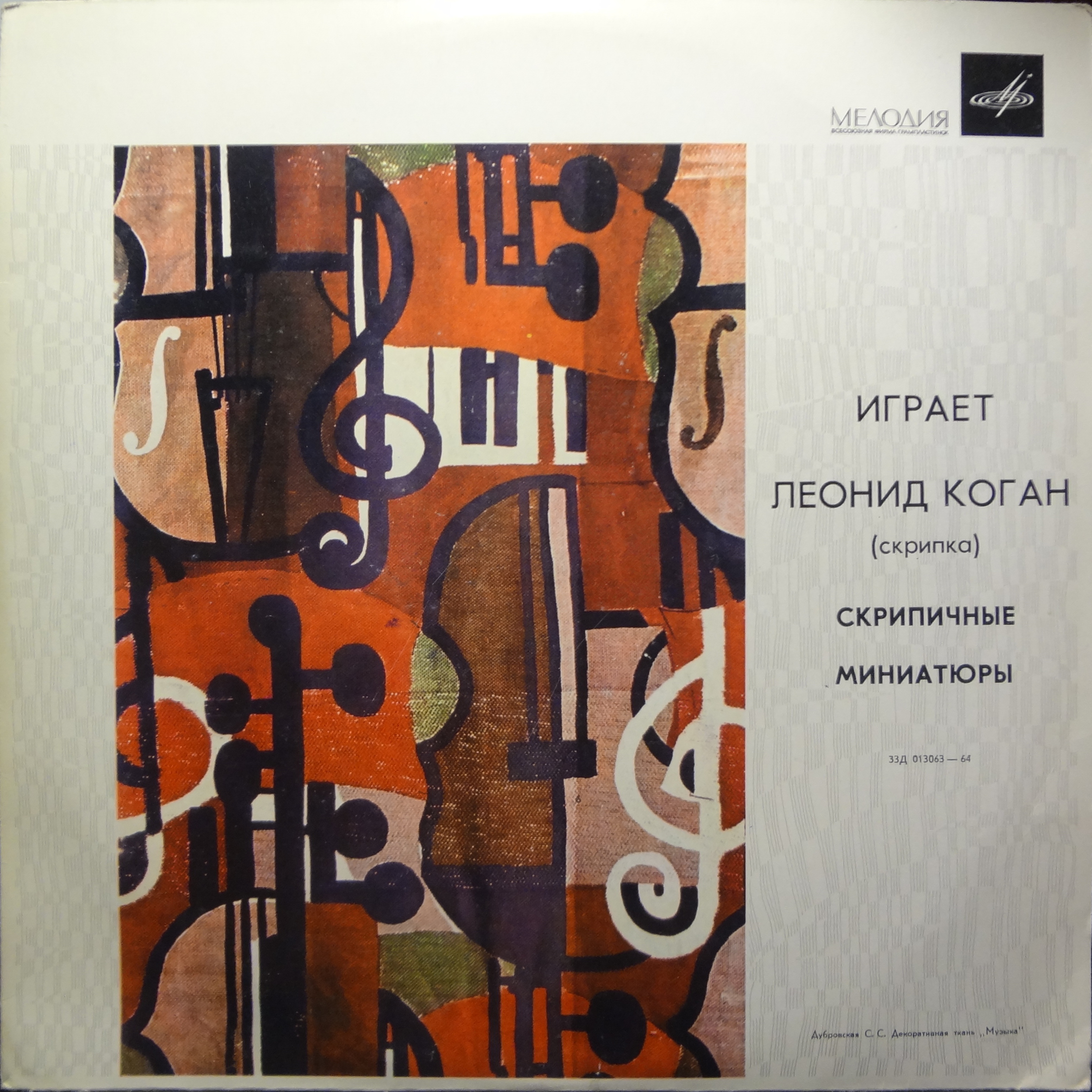 Леонид КОГАН (скрипка) "Играет Леонид Коган"