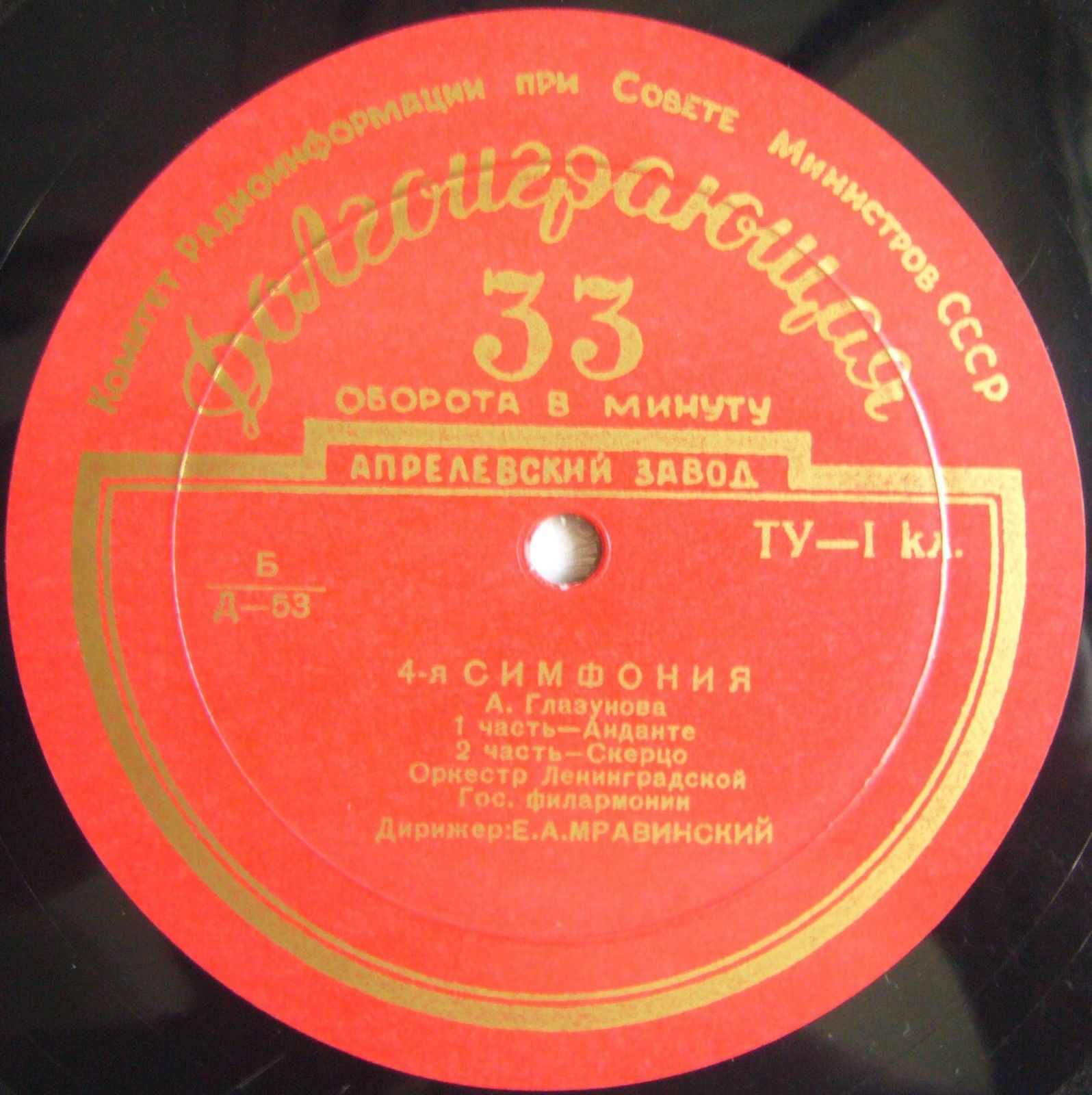 А. ГЛАЗУНОВ (1865–1936): Симфония №4 ми-бемоль мажор, соч. 48 (Е. Мравинский)