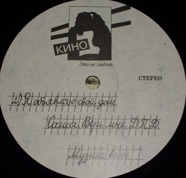 ГРУППА «КИНО». «Это не любовь»