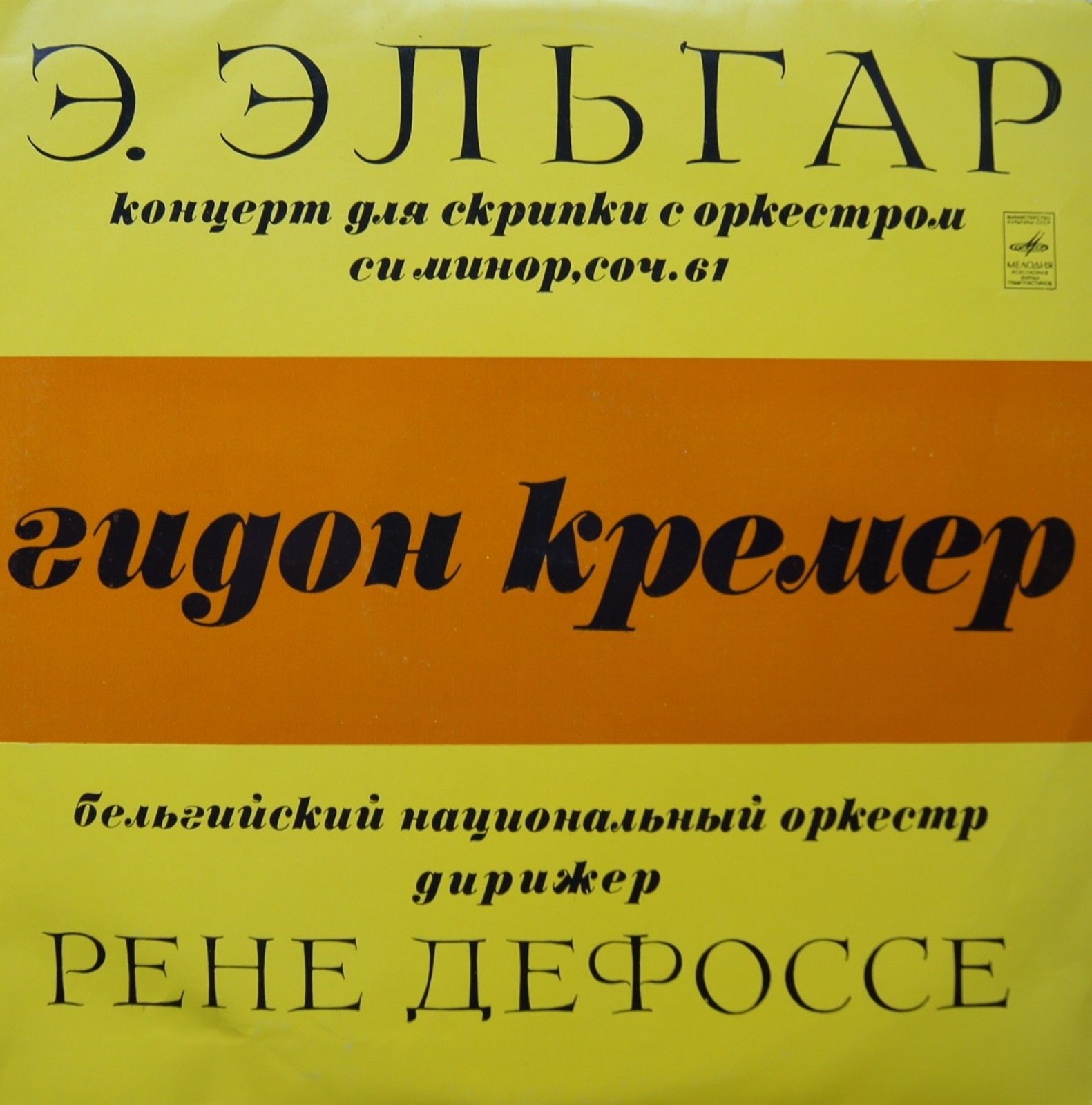 Э. ЭЛЬГАР (1857-1934): Концерт для скрипки с оркестром си минор, соч. 61 (Гидон Кремер)