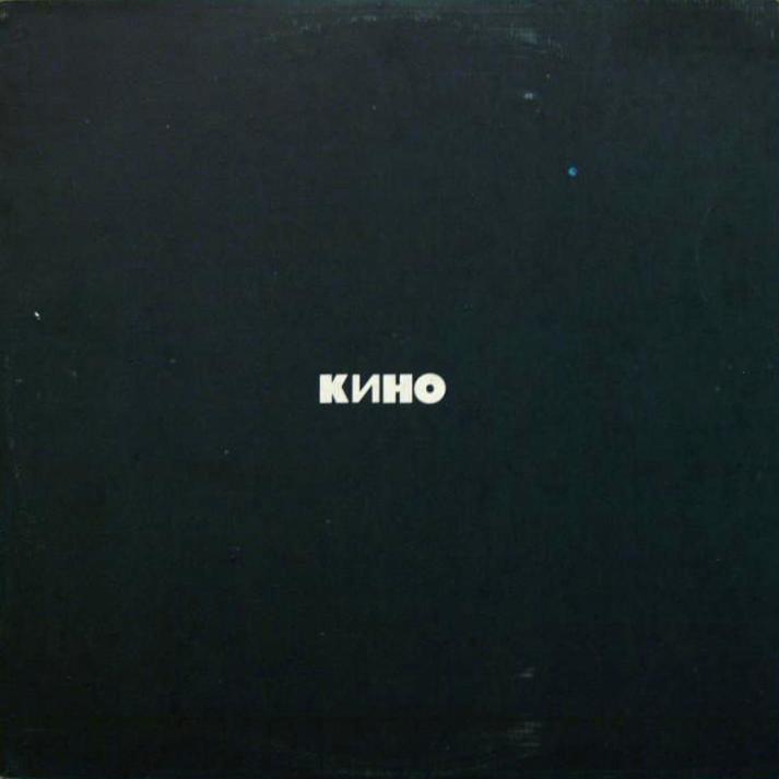 Кино - Черный альбом