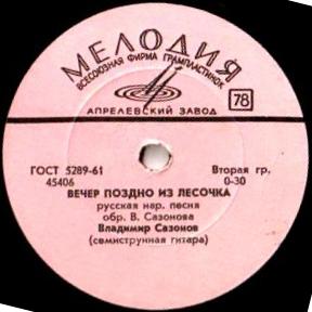 Владимир Сазонов