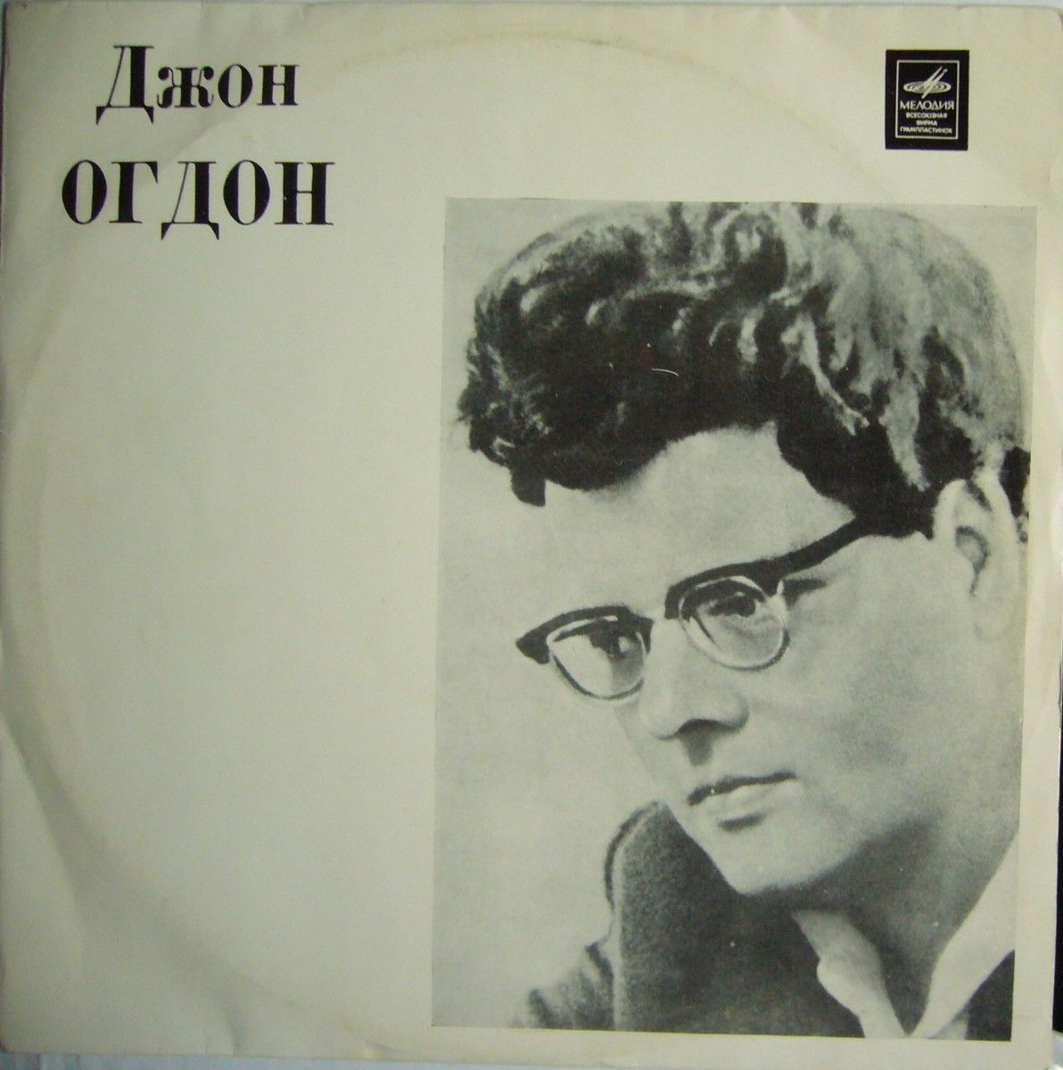 Джон Огдон (ф-но)