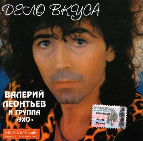 Валерий Леонтьев и группа "Эхо". «Дело вкуса»