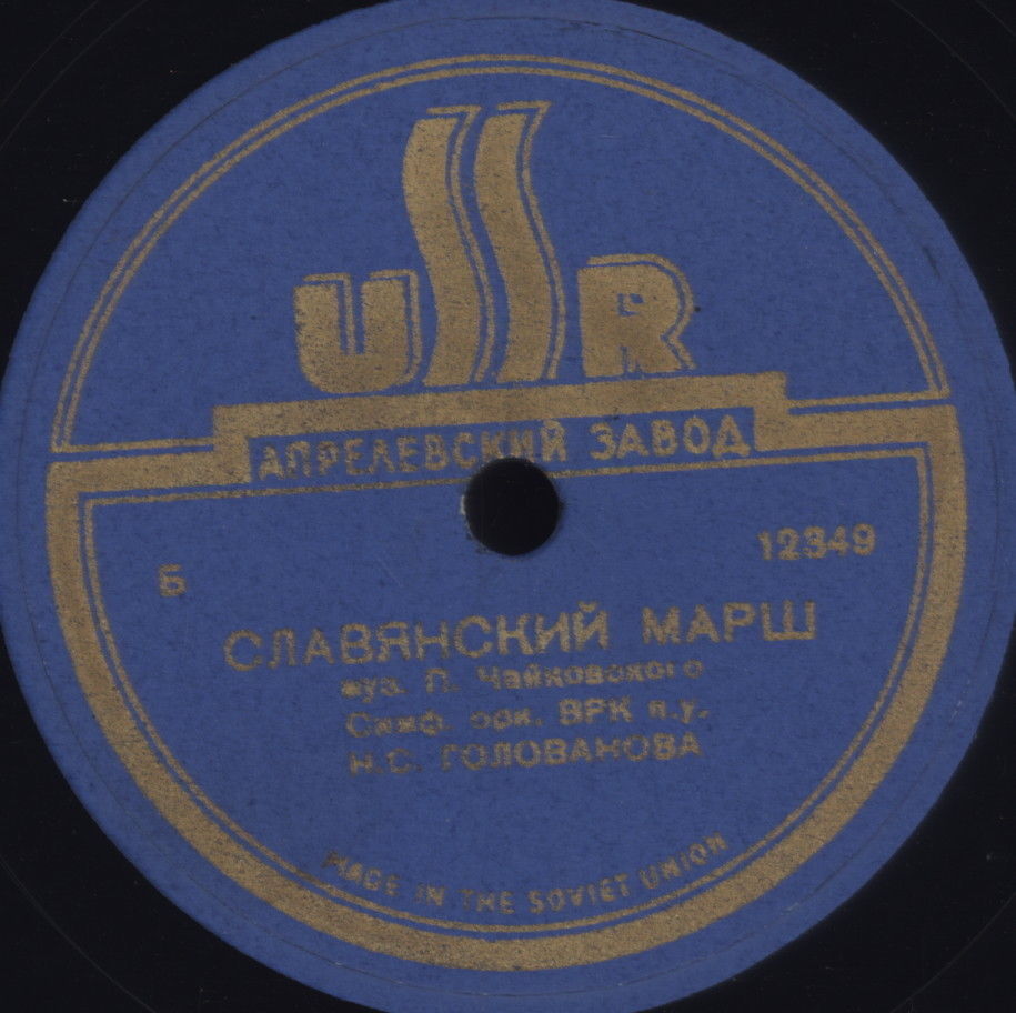 П. Чайковский: Славянский марш (СО ВРК, Н. Голованов)