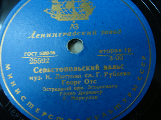 Георг Отс — Воспоминание / Севастопольский вальс