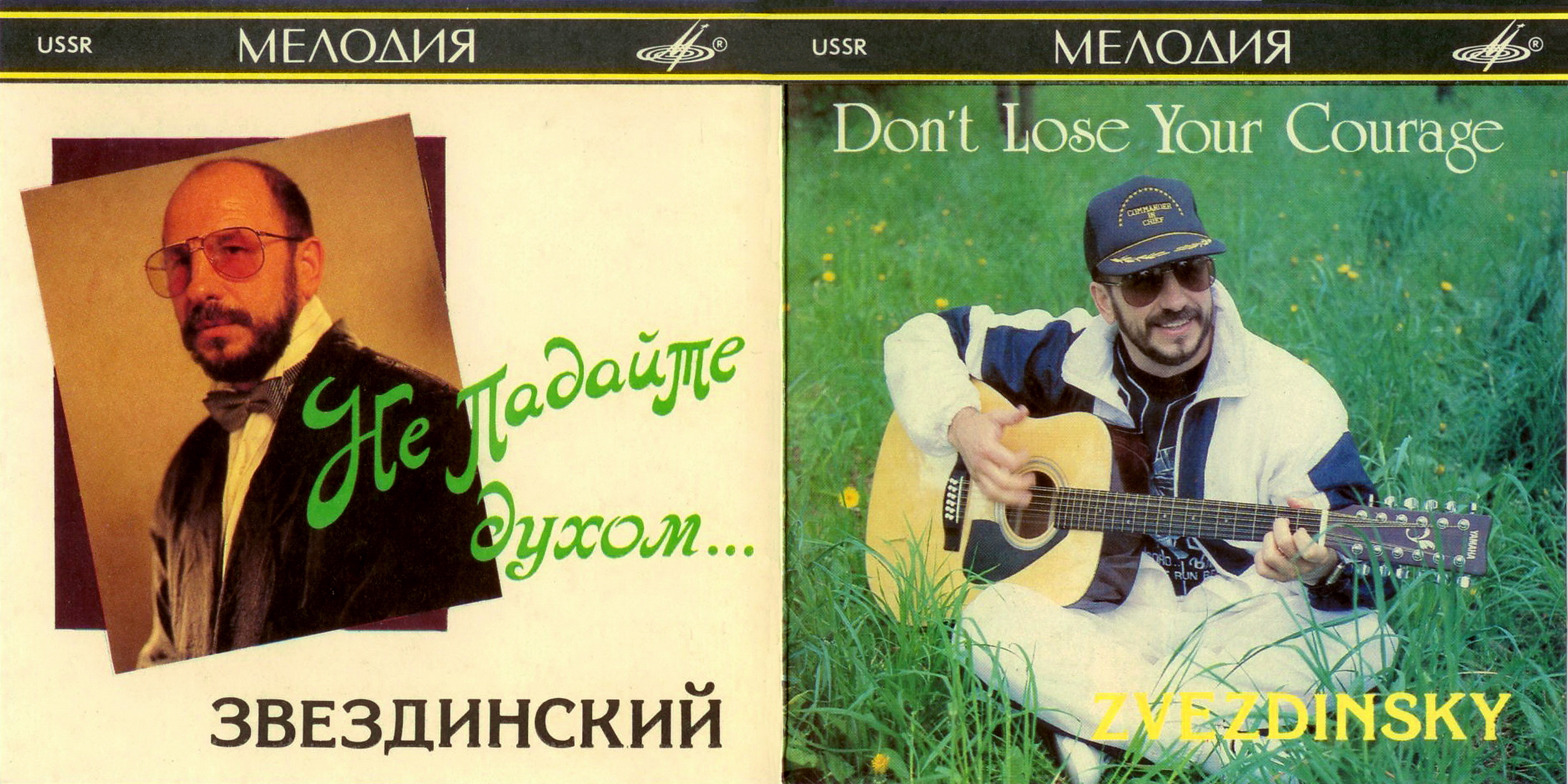 Михаил Звездинский. "Не падайте духом..."