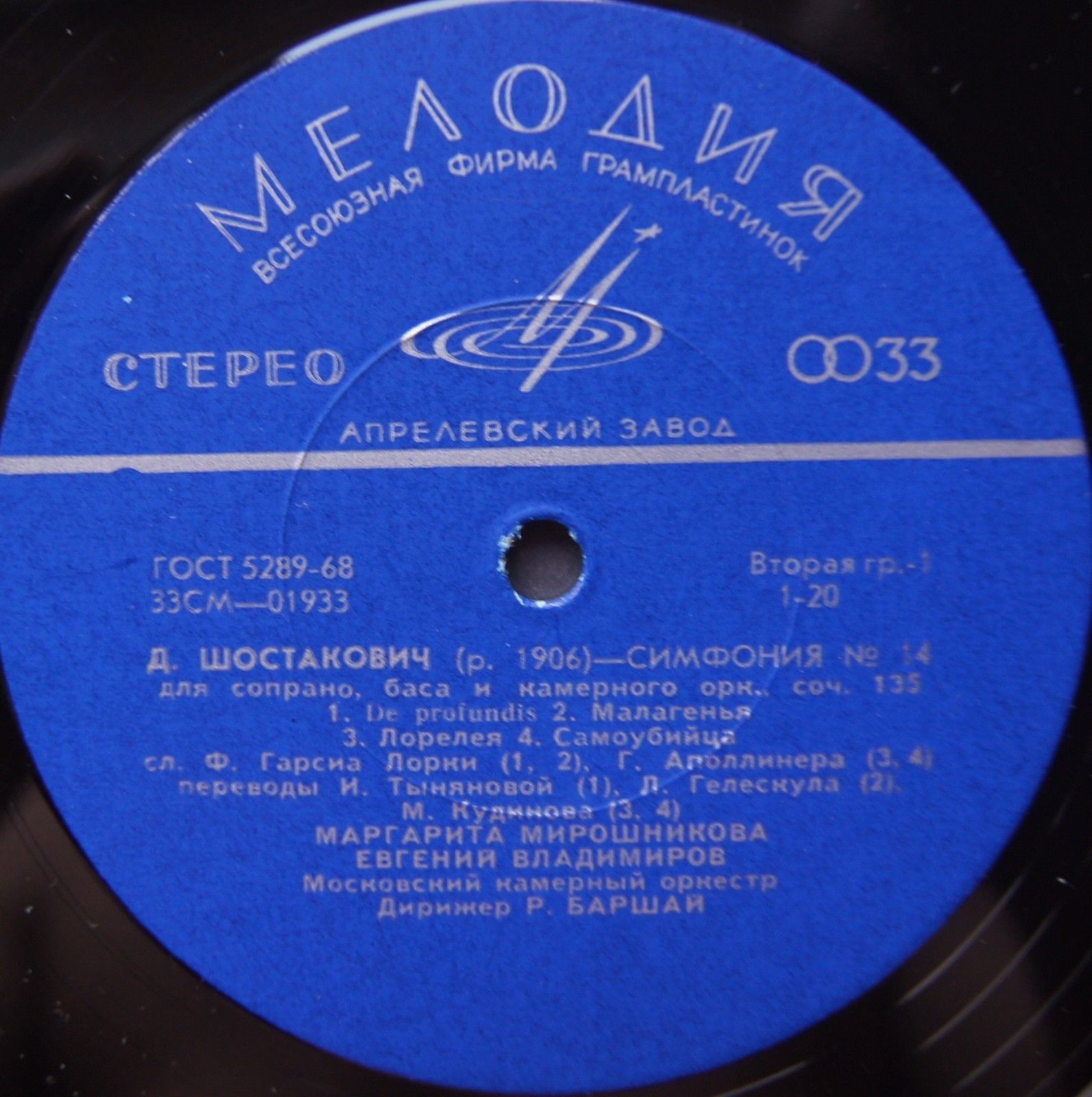 Д. ШОСТАКОВИЧ (1906–1975): Симфония № 14 для сопрано, баса и камерного оркестра, соч. 135 (Р. Баршай)