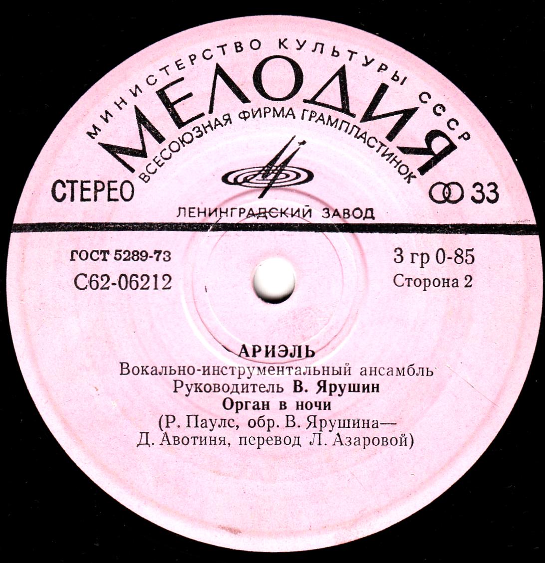 ВИА "АРИЭЛЬ", рук. В. Ярушин