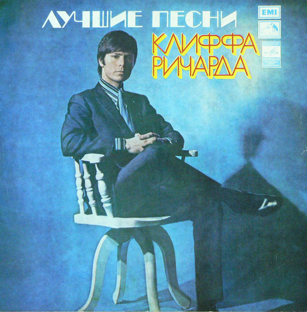 Клифф Ричард. Лучшие песни