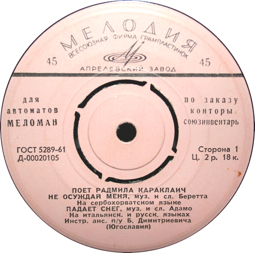 Поет Радмила КАРАКЛАИЧ [для автоматов "Меломан" по заказу конторы Союзинвентарь]