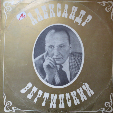 Александр Вертинский