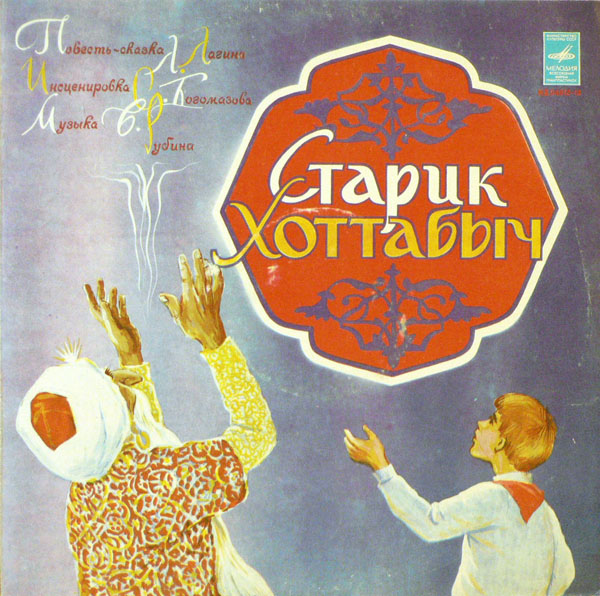 Л. Лагин. Старик Хоттабыч