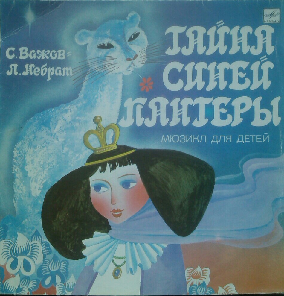 С. ВАЖОВ (1944): "Тайна Синей Пантеры", мюзикл для детей.