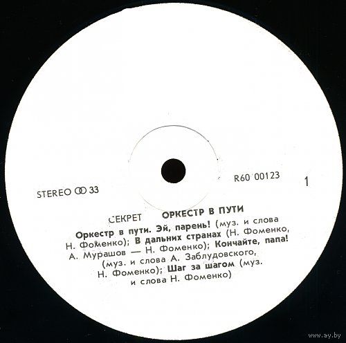 Группа «Секрет» - Оркестр в пути