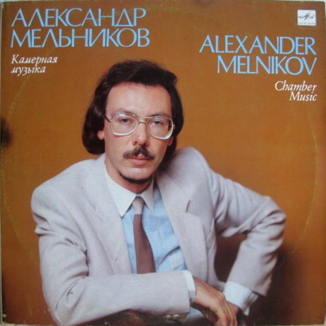 А. МЕЛЬНИКОВ (1954) Камерная музыка