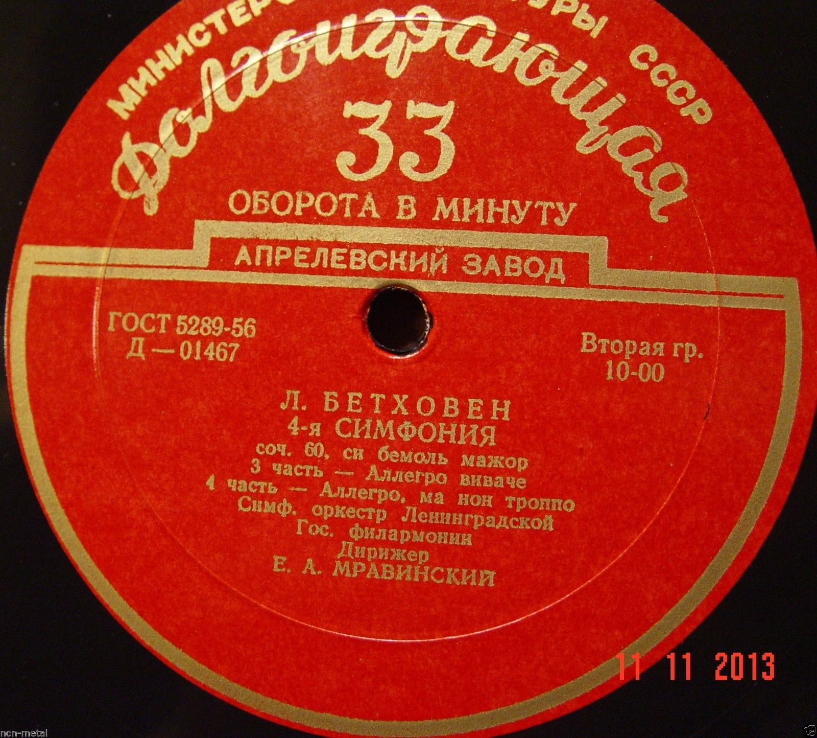 Л. БЕТХОВЕН: Симфония № 4 (Е. Мравинский)