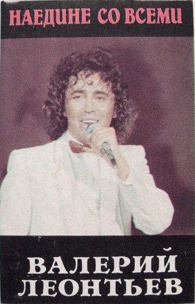 Валерий ЛЕОНТЬЕВ. «Наедине со всеми»