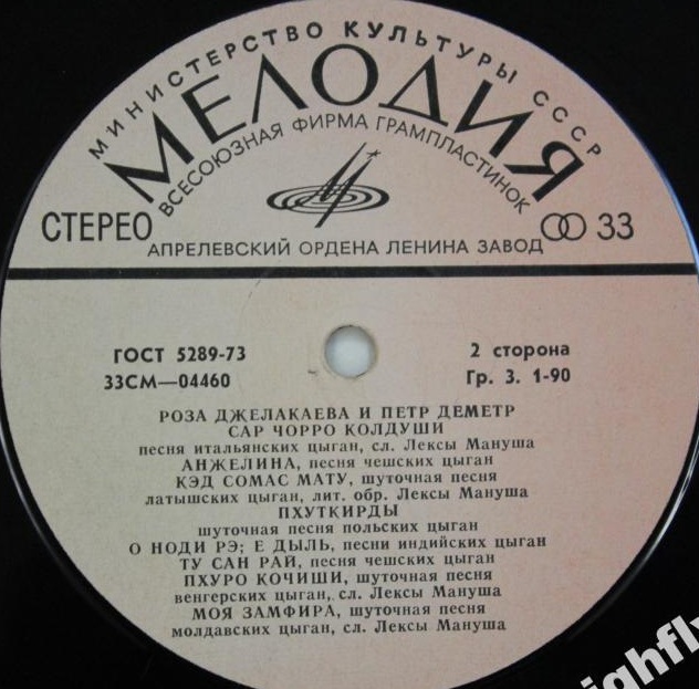 Роза Джелакаева и Пётр Деметр. Песни цыган разных стран