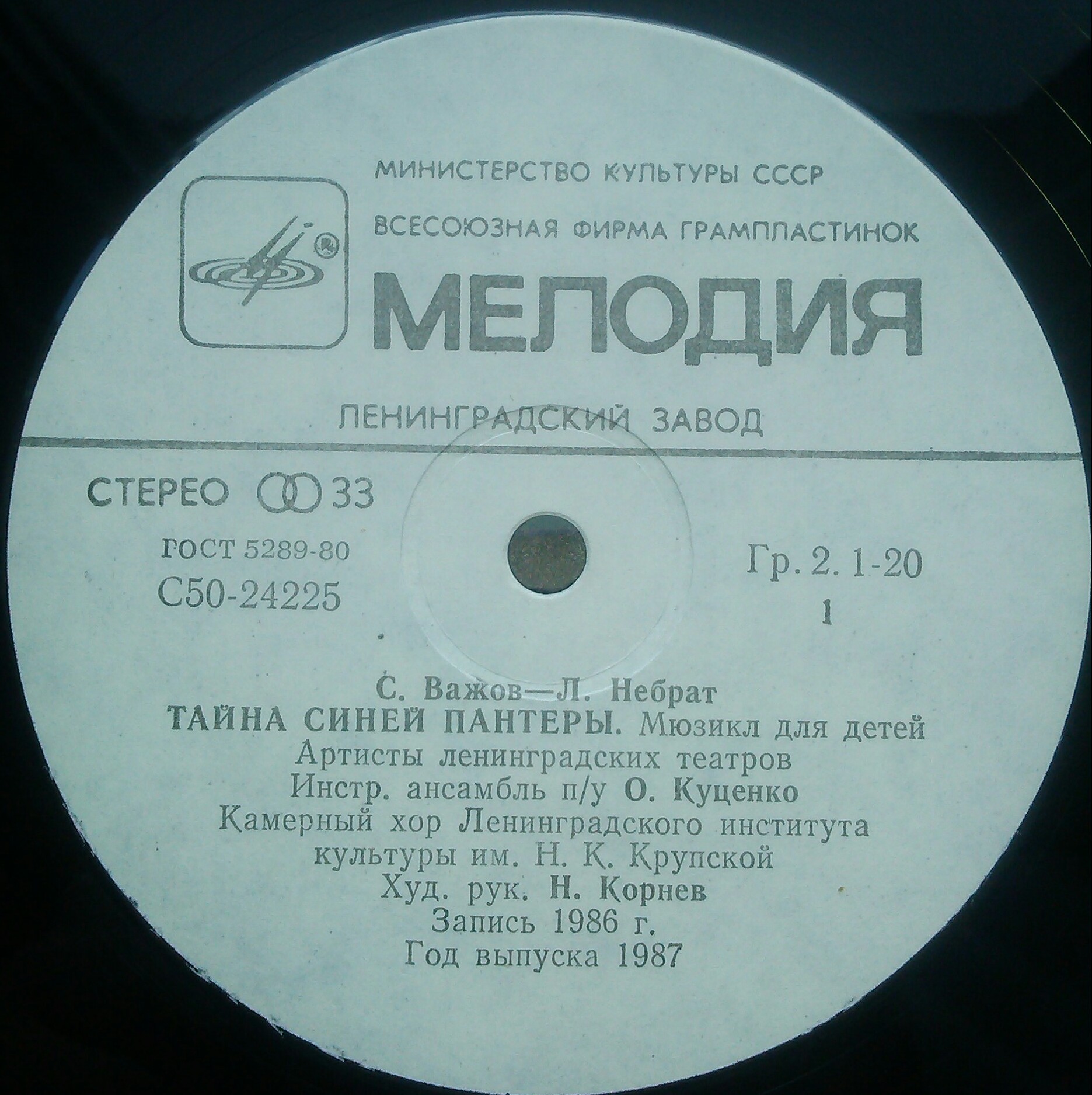 С. ВАЖОВ (1944): "Тайна Синей Пантеры", мюзикл для детей.