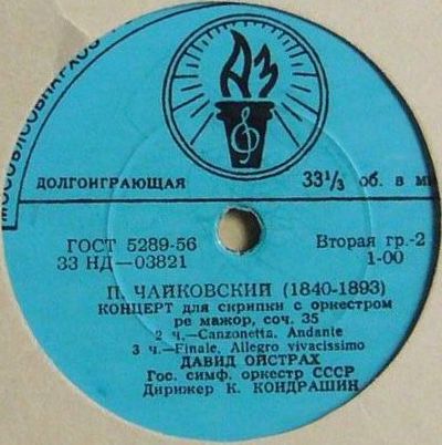 П. Чайковский. Концерт для скрипки с оркестром ре мажор, соч. 35 (Д. Ойстрах, К. Кондрашин)