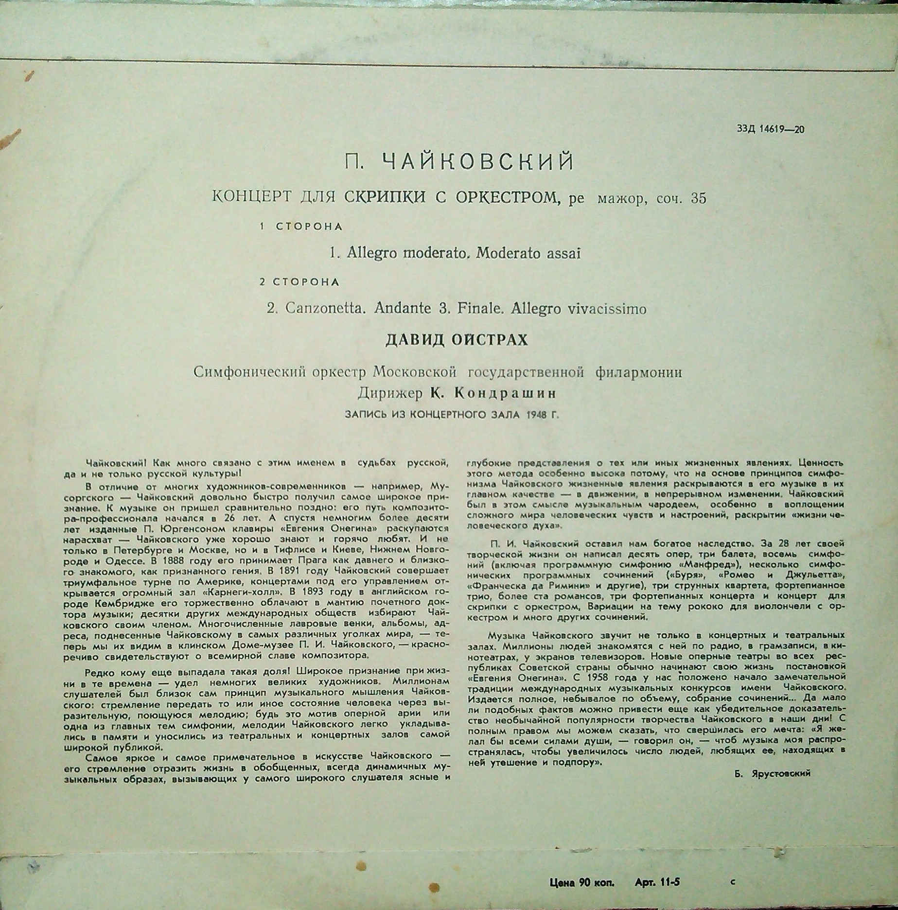 П. ЧАЙКОВСКИЙ Концерт для скрипки с оркестром (Д. Ойстрах, СО МГФ, К. Кондрашин)