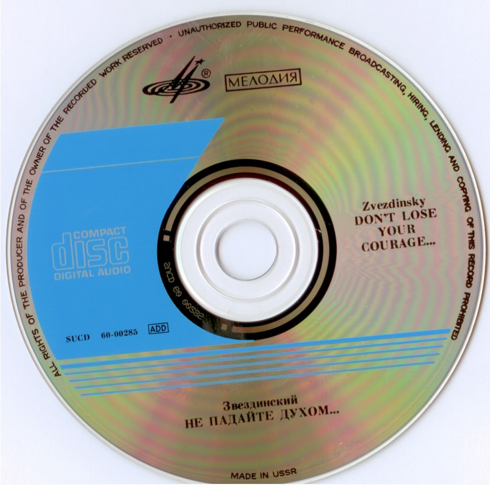 Михаил Звездинский. "Не падайте духом..."