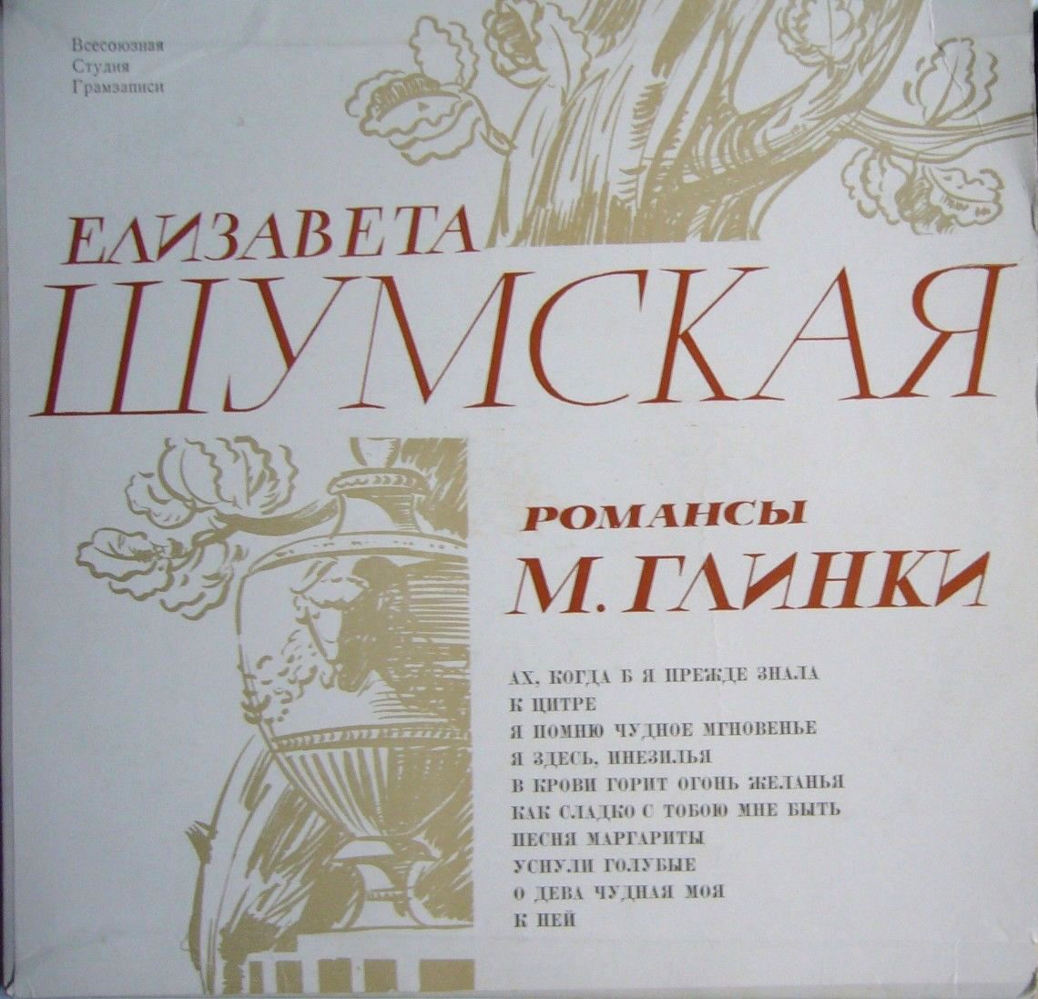Е. Шумская – Романсы М. Глинки