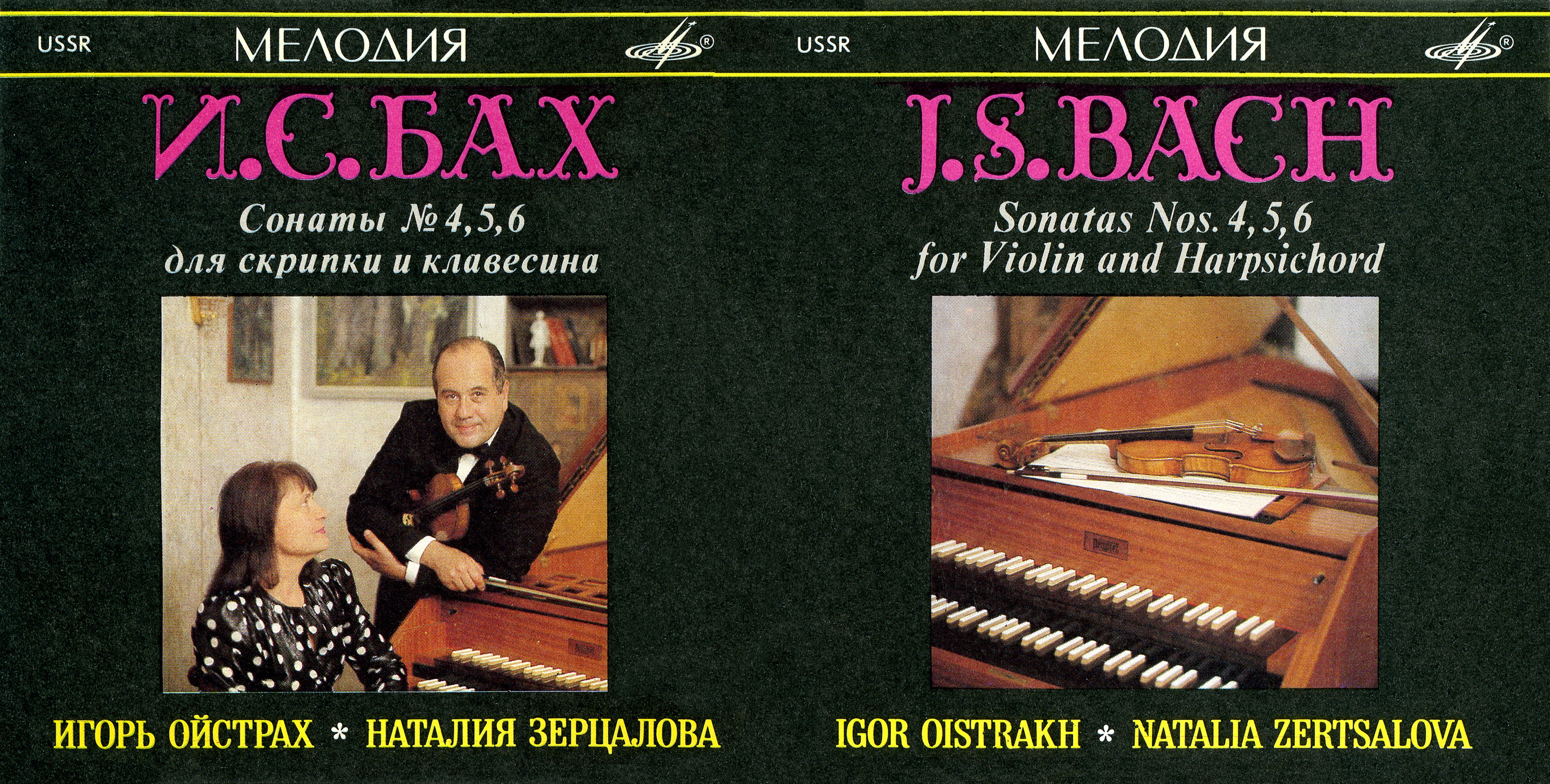 И. С. БАХ. Сонаты для скрипки и клавесина №4, №5, №6 (И.Ойстрах, Н. Зерцалова)