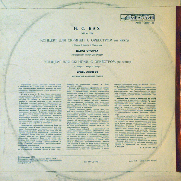 И. С. Бах: Концерты для скрипки с оркестром (Д. Ойстрах, И. Ойстрах)
