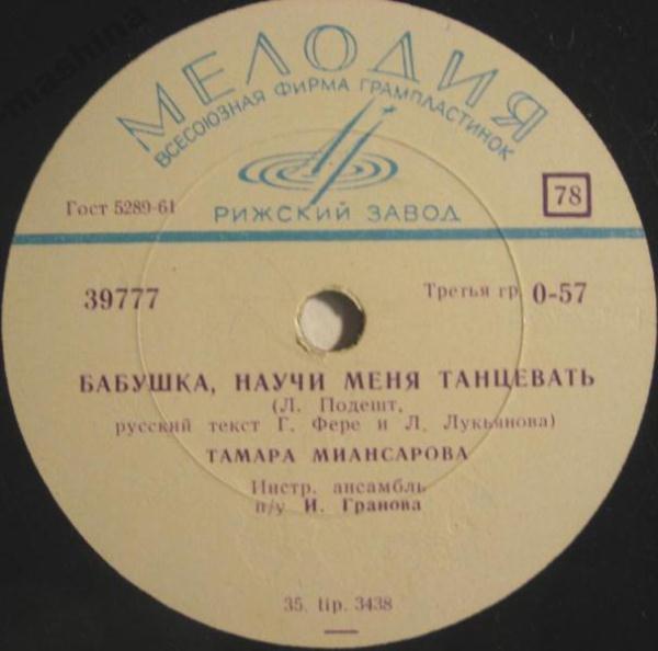 Тамара Миансарова - Бабушка, научи меня танцевать / Хорошая сестра