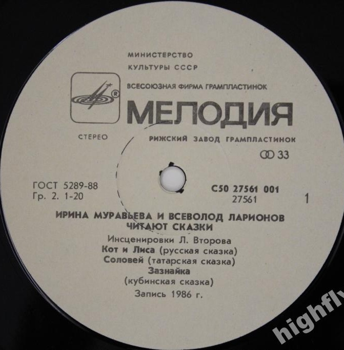 Кот и лиса. Ирина МУРАВЬЕВА и Всеволод ЛАРИОНОВ читают сказки