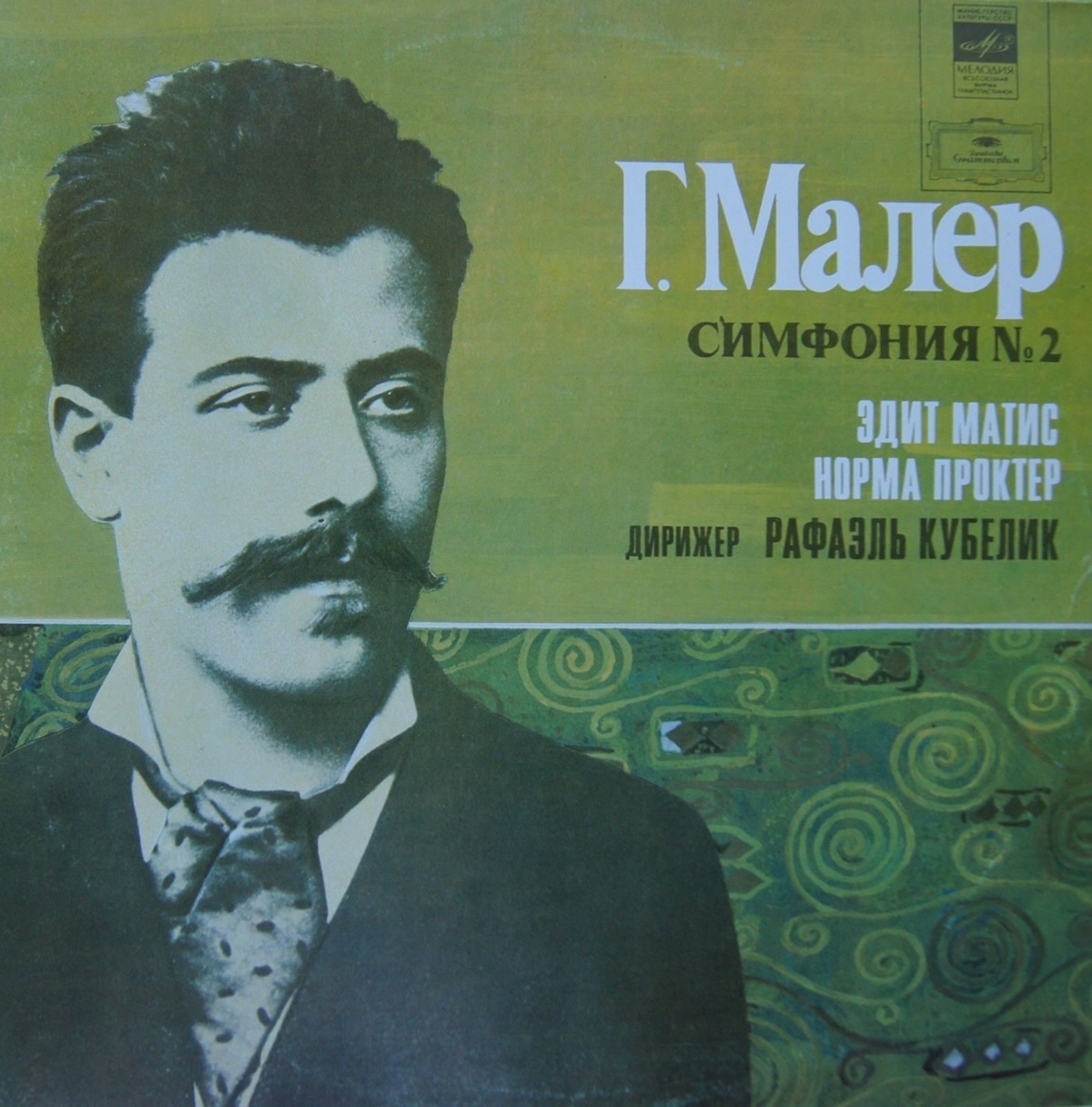 Густав МАЛЕР. Симфония № 2 до минор