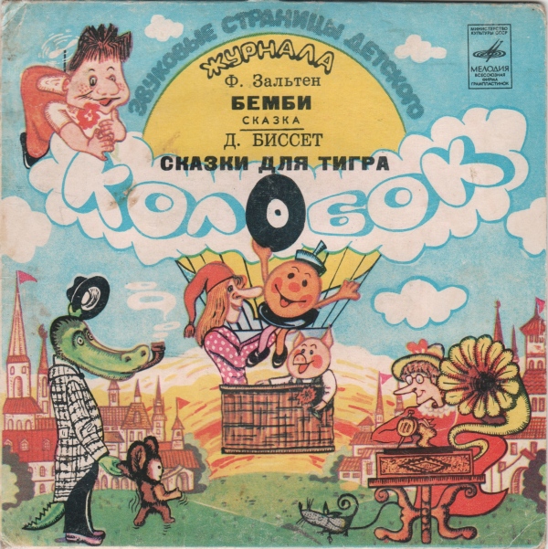 Бемби / Сказки для тигра. Звуковые страницы детского журнала «Колобок»