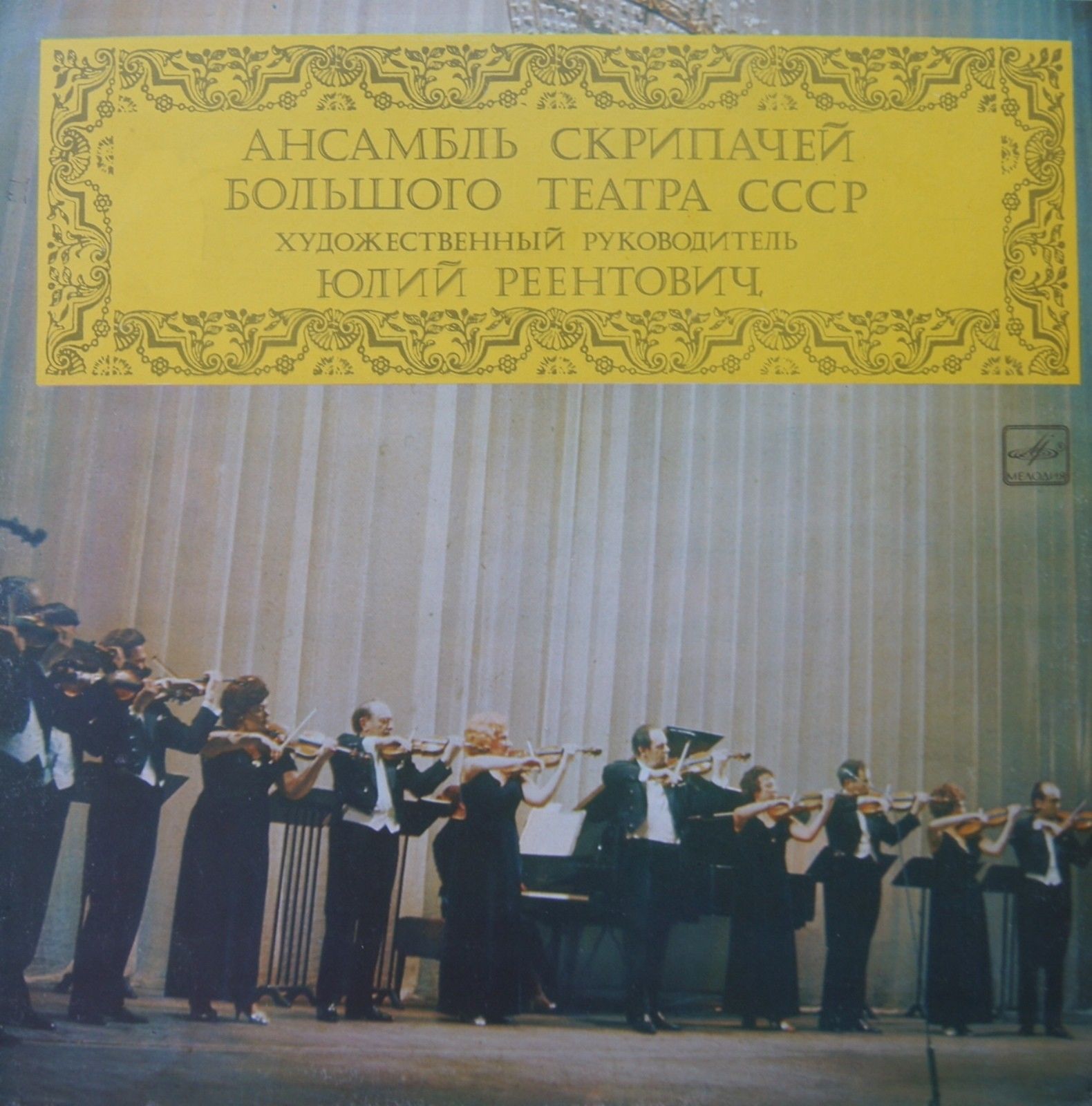 Ансамбль скрипачей Большого театра