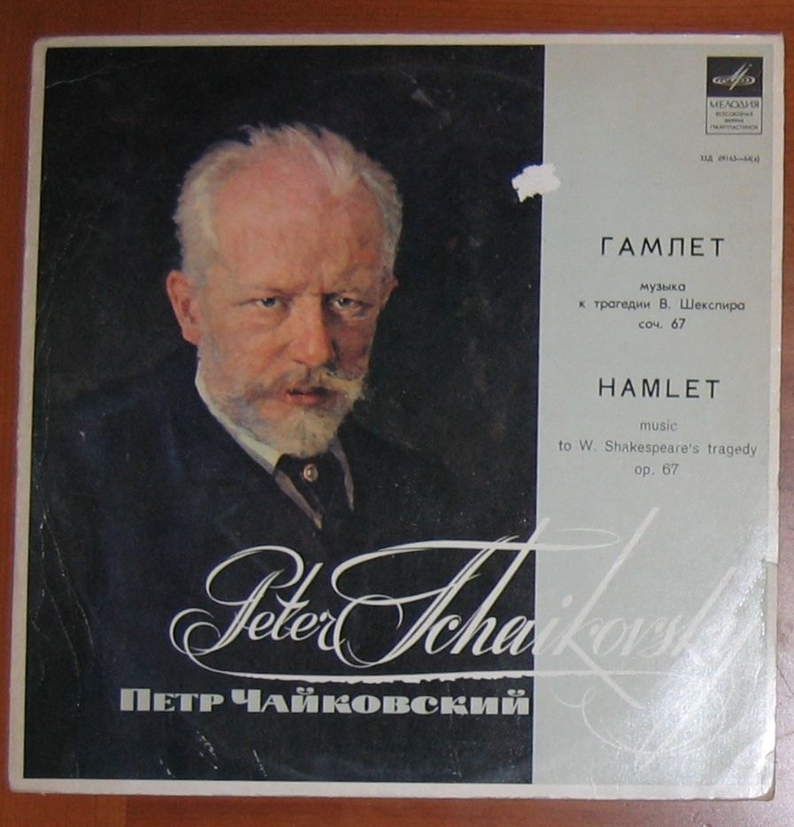 П. Чайковский. "Гамлет", музыка к трагедии В. Шекспира, соч. 67 (А. Гаук)