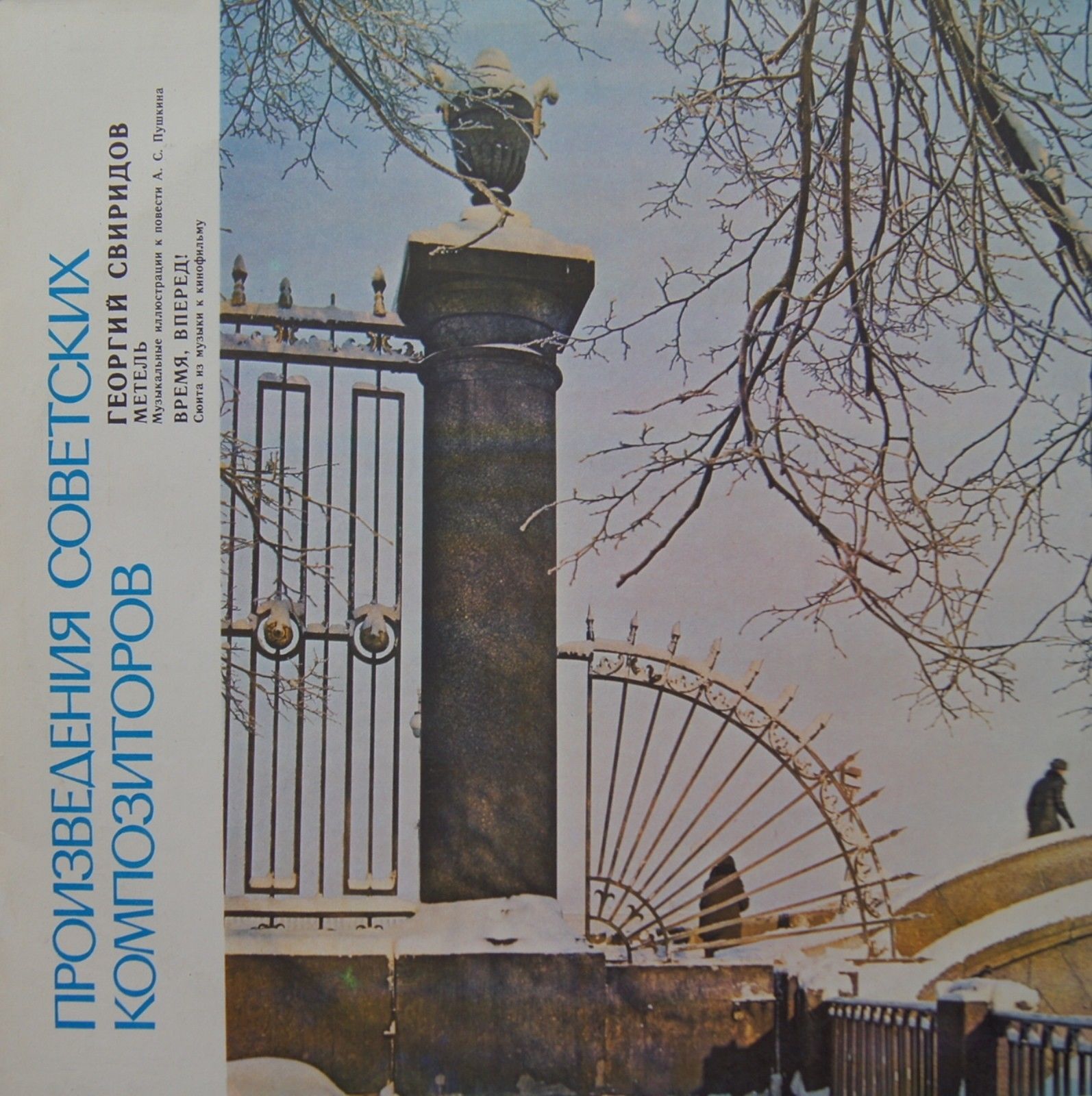 Георгий СВИРИДОВ. "Метель". "Время, вперед!"