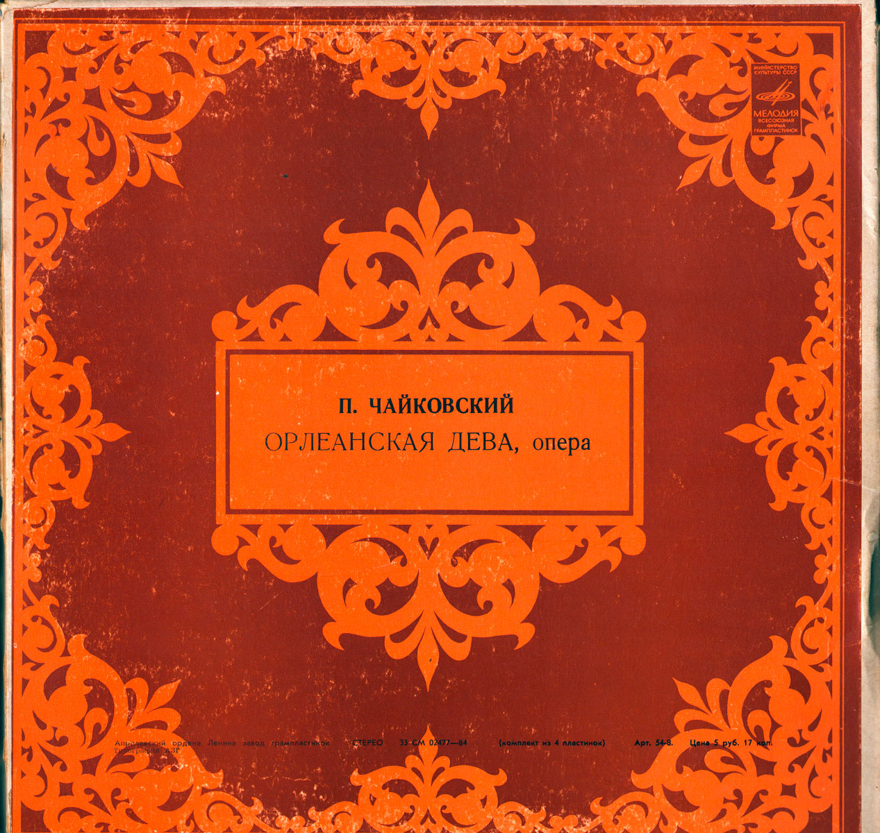 П. Чайковский: Опера «Орлеанская дева» (Г. Рождественский)
