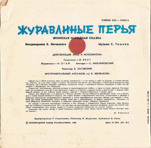 Журавлиные перья (японская сказка)