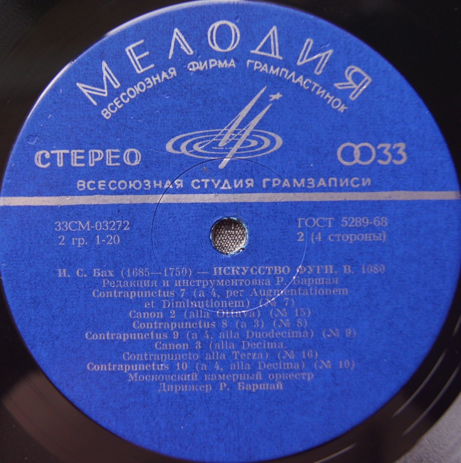 И. С. Бах: Искусство фуги (МКО, Р. Баршай)