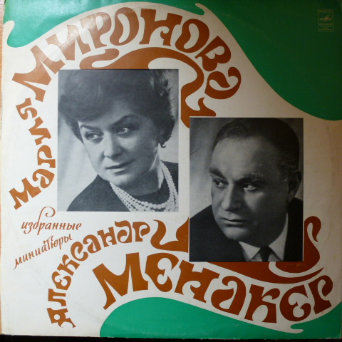 Мария Миронова и Александр Менакер. Избранные миниатюры