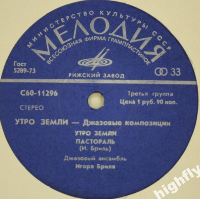 ДЖАЗОВЫЙ АНСАМБЛЬ ИГОРЯ БРИЛЯ: «Утро земли. Джазовые композиции»