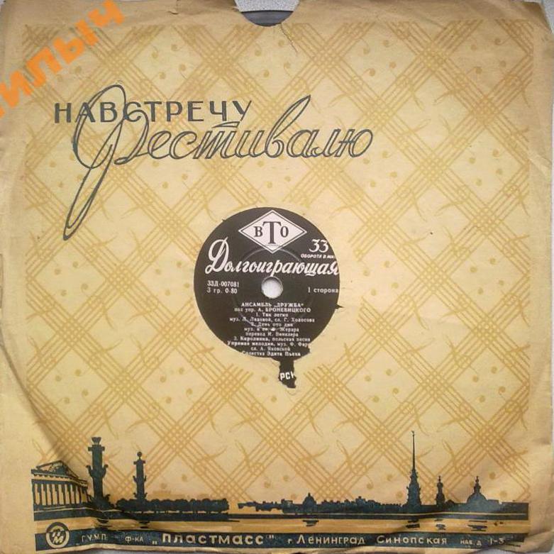 Ансамбль "Дружба" п/у А. Броневицкого